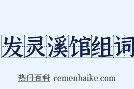 发灵溪馆组词是什么意思的图片